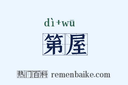 第屋是什么意思的图片
